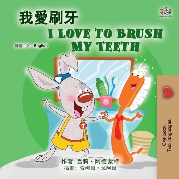 Chinese Traditional English Bilingual Co I Love to Brush My Teeth (Chinese Traditional English Bilingual Book for Kids), (Paperback)
