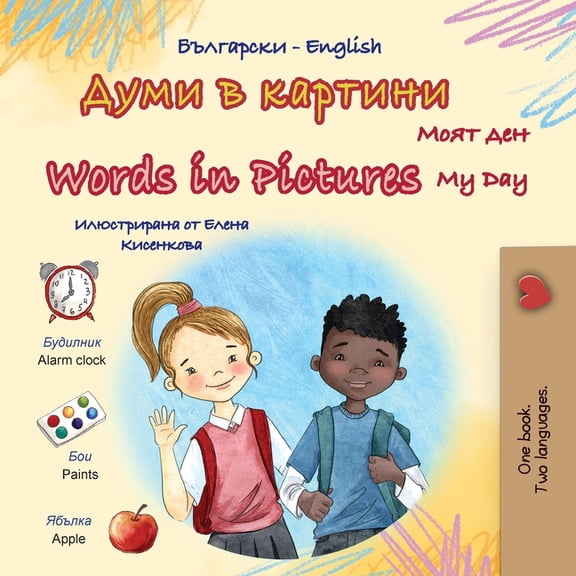 Bulgarian English Bilingual Collection Words in Pictures - My Day (Bulgarian English Bilingual Children's Book), (Paperback)