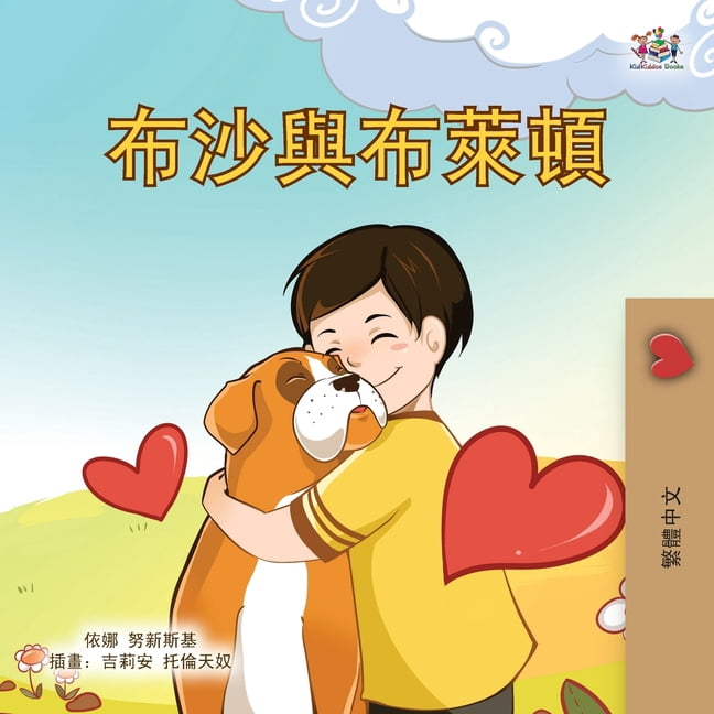Chinese Traditional Bedtime Collection Boxer and Brandon (Chinese Traditional Children's Book), (Paperback)