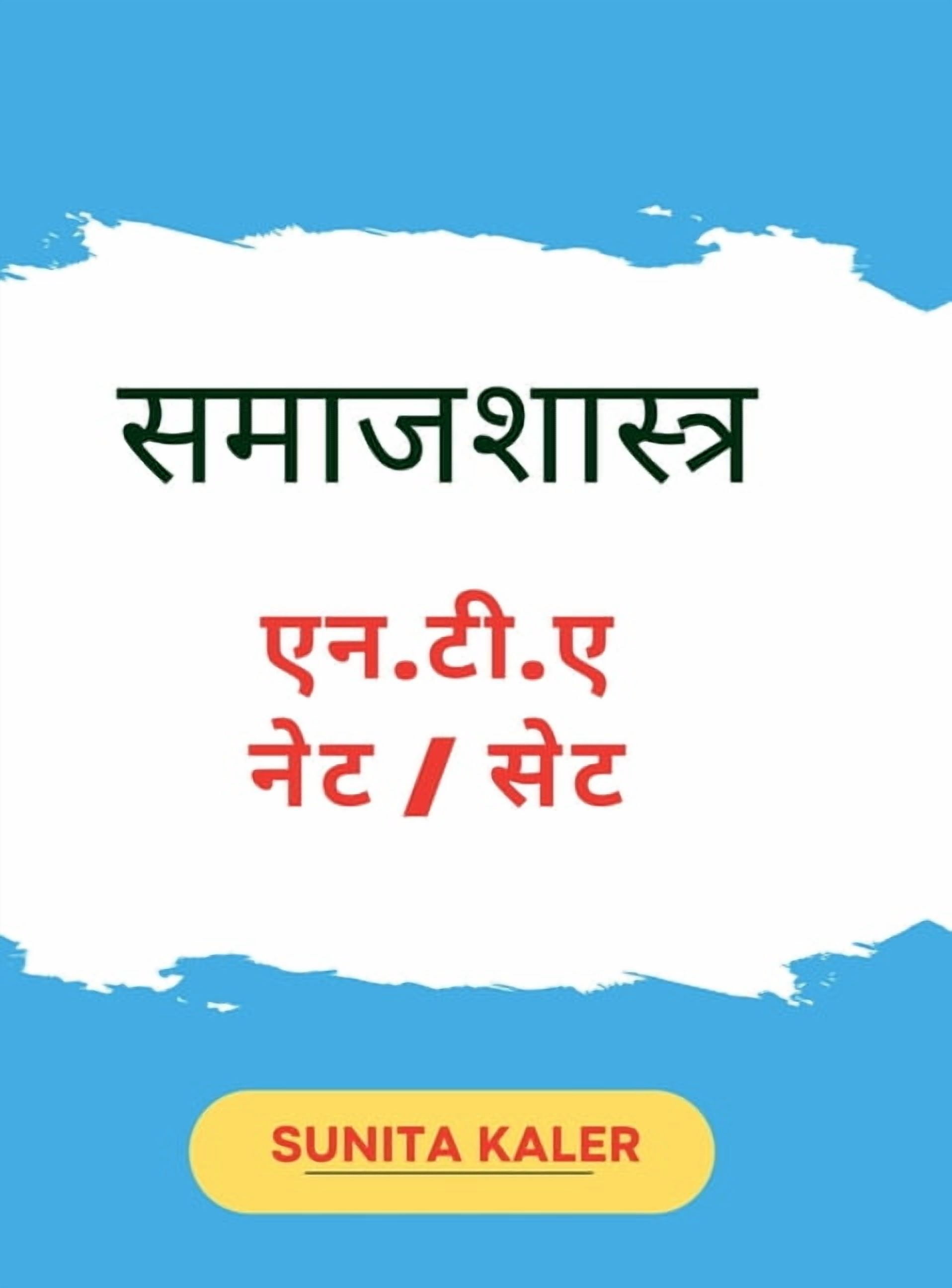 samajshastra N.T.A NET SET: samajshastra N.T.A NET / SET, (Hardcover)