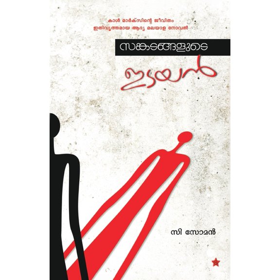 sankadangalude idayan, (Paperback)
