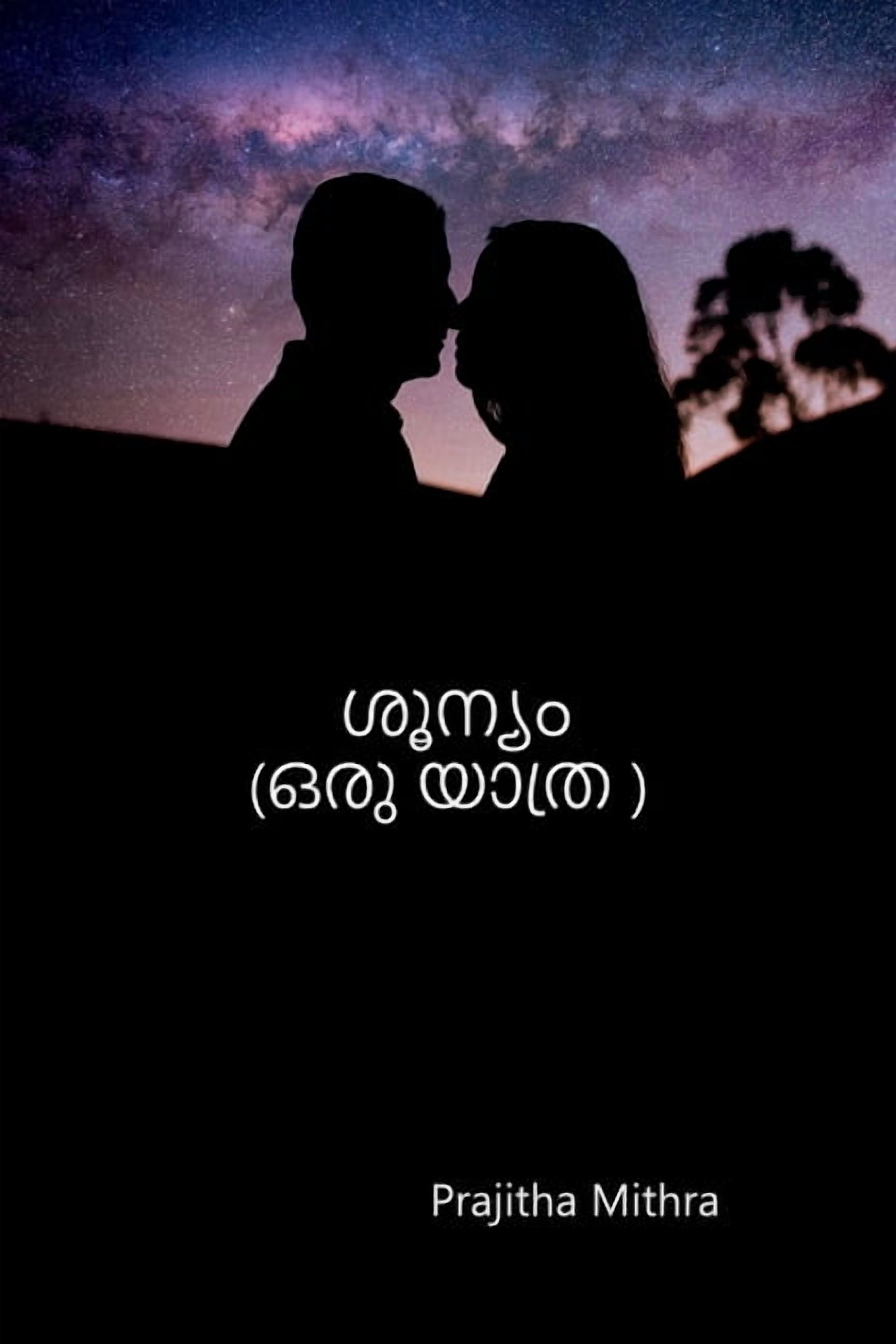soonyam: ഒരു യാത്ര, (Paperback)
