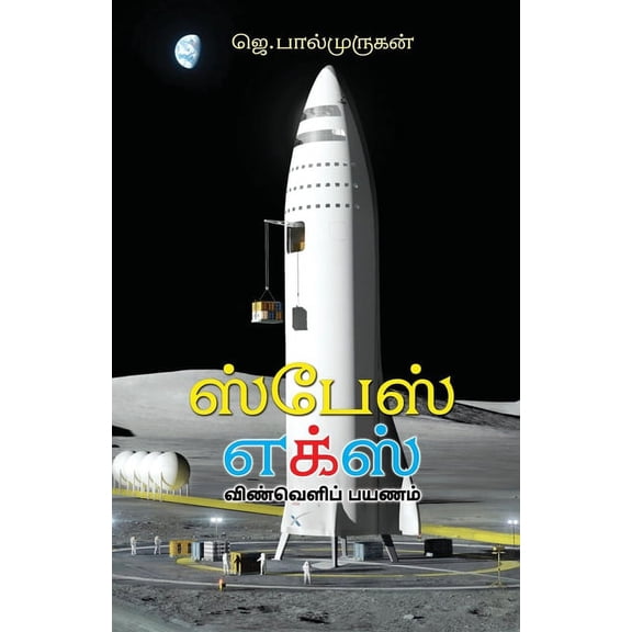 spacex, (Paperback)