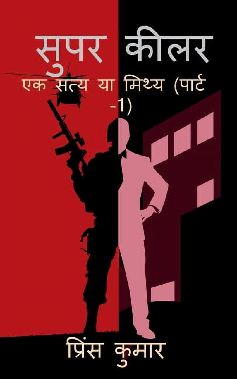 super killer / सुपर कीलर, (Paperback)