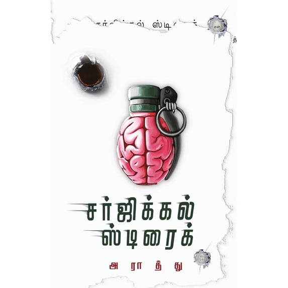 surgical strike/சர்ஜிக்கல் ஸ்ட்ī, (Paperback)