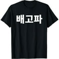 thumbnail image 1 of t-shirt Bagopa I'm Hungry Written in Korean Hangul Korea Kdrama T-Shirt., 1 of 4