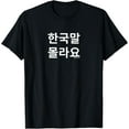 thumbnail image 1 of t-shirt Funny Korean Hangul Words “I Don’t Know Korean” T-Shirt., 1 of 4