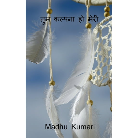 tum kalpana ho meri ... / तुम कल्पना हो मे, (Paperback)