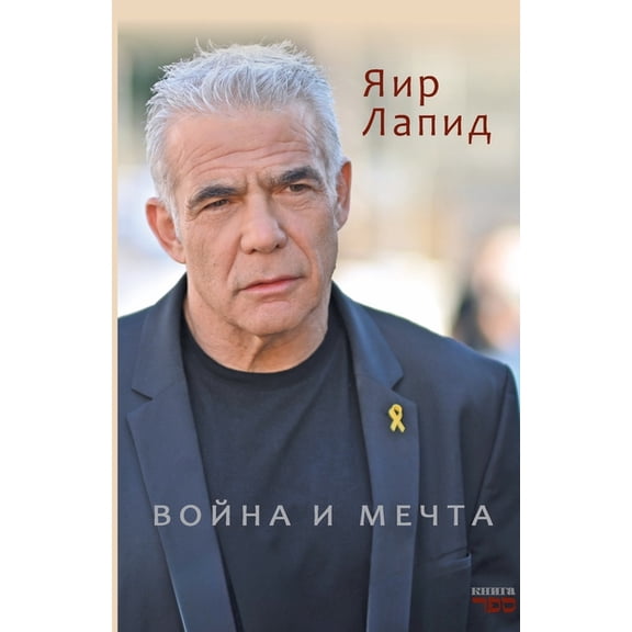 voina i mechta, (Paperback)
