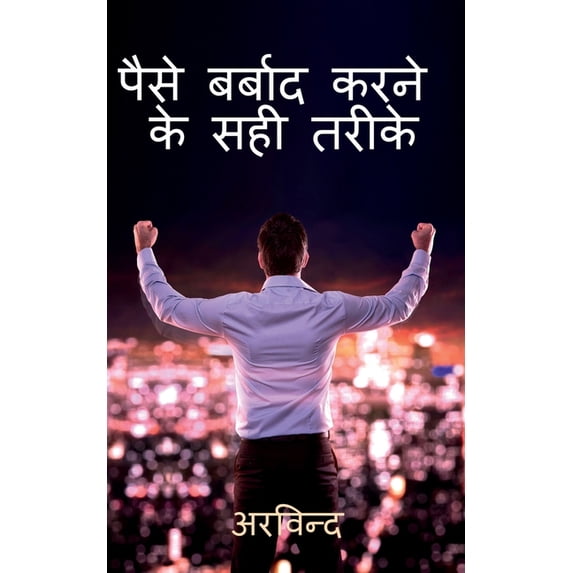 How to waste money ? / पैसे कैसे बर्बा, (Paperback)