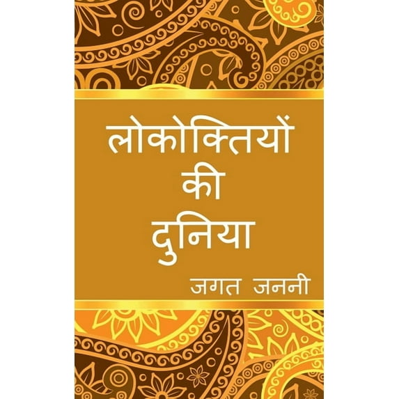 The world of Hindi Proverbs / लोकोक्तियों की दुनिया (Paperback)